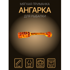 Ангарка 18 мм