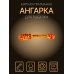 Ангарка 18 мм
