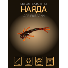 Наяда 35 мм