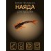 Наяда 35 мм
